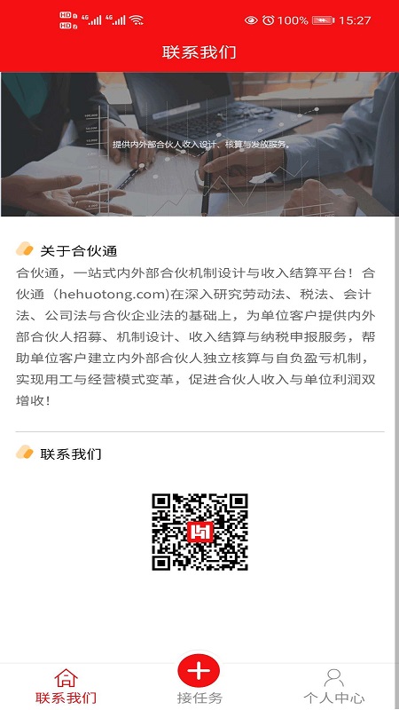 合伙通官方版下载