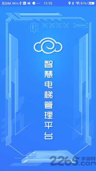 电梯云手机版下载
