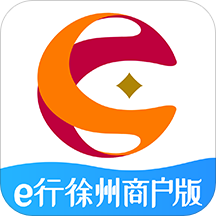 e行徐州商户版客户端