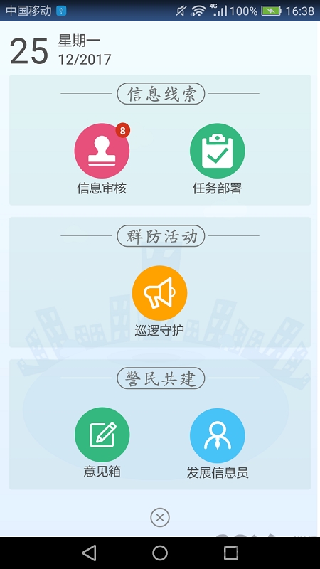 津门平安力量民警版下载