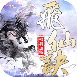 飞仙诀ol最新版 v1.0.0 安卓版