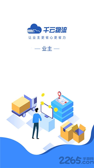 千云货主端下载