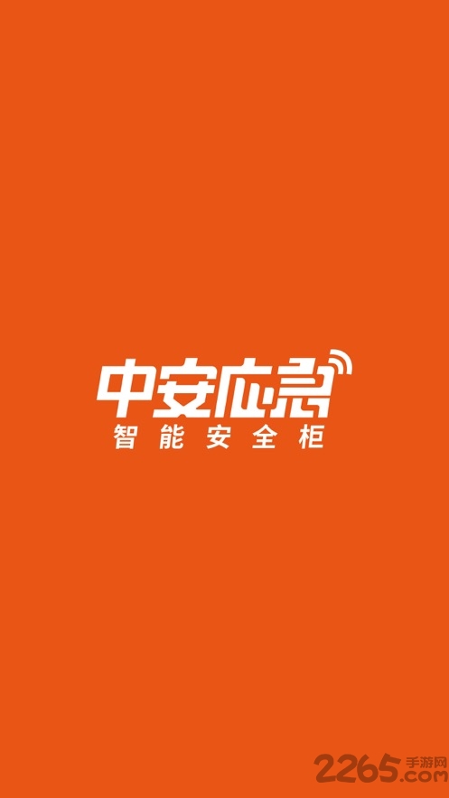 中安应急app下载