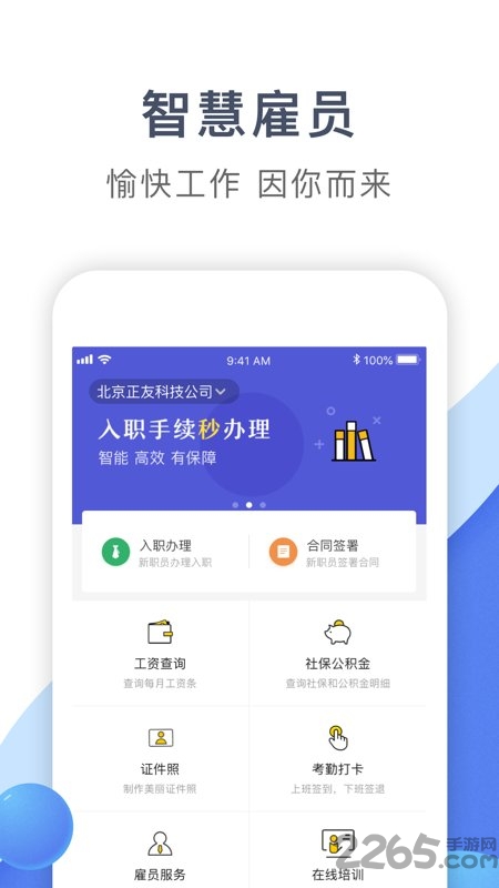 智慧雇员软件