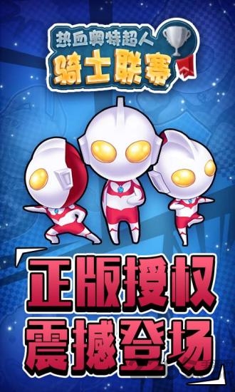 热血奥特超人骑士联赛下载