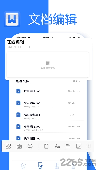 文档编辑app下载