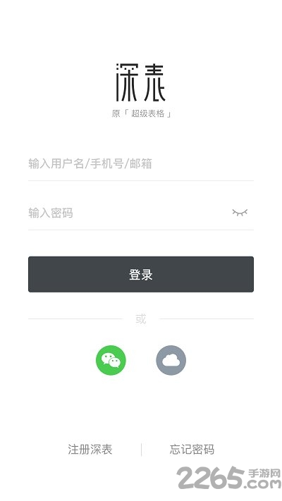 深表表格app下载