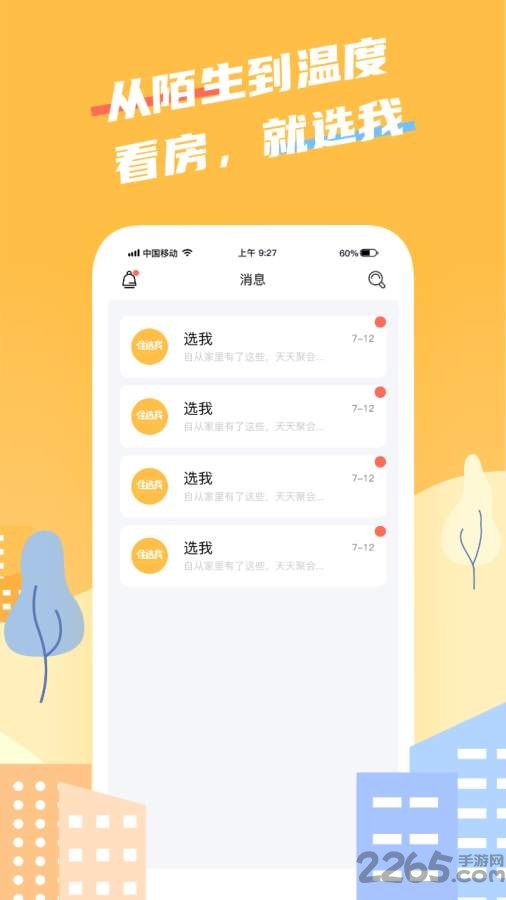 住选我app下载
