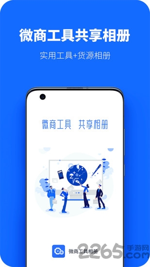 微商工具共享相册软件下载
