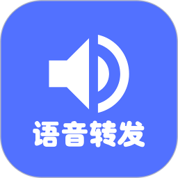 微语音转发app