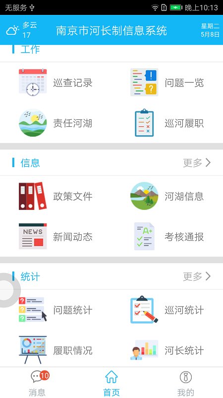 南京河长官方版下载
