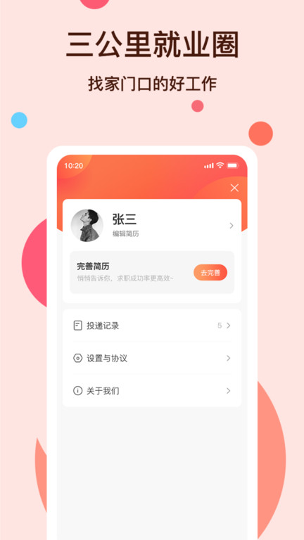 社区三公里就业圈app下载