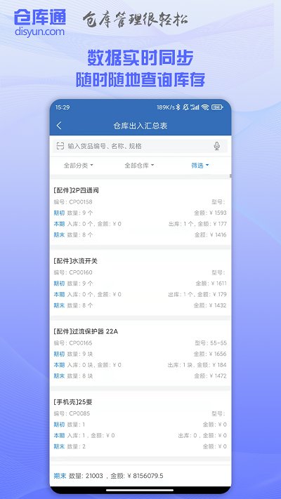 仓库通软件下载