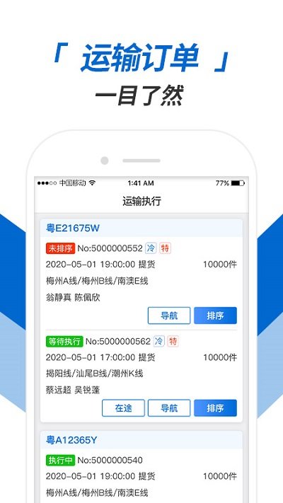 运输执行官方版