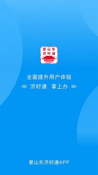 爱山东济时通app官方版下载