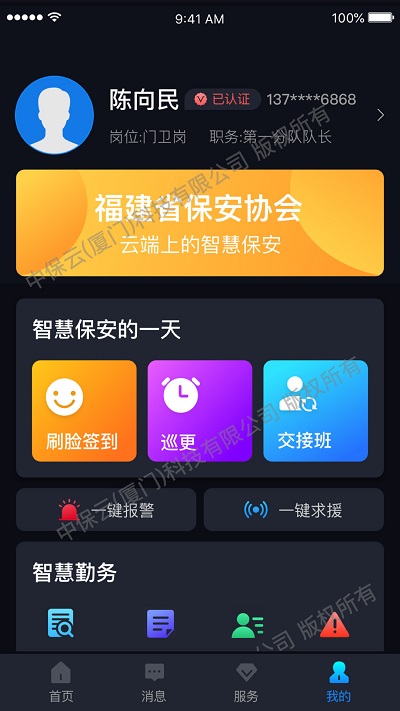 中国智慧保安安卓下载