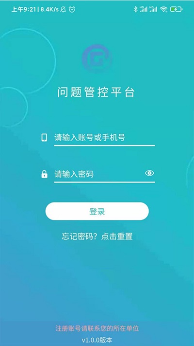 问题管控平台安卓版下载