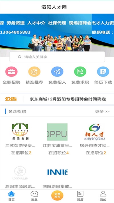 泗阳人才网app 泗阳人才网安卓版下载