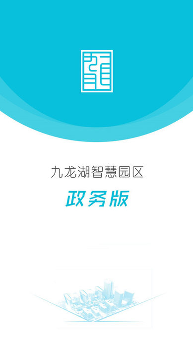 智慧园区政务办公客户端 智慧园区政务办公最新版下载