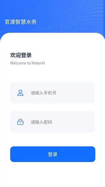 官渡智慧水务手机版下载
