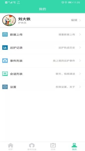 智慧巡护软件下载