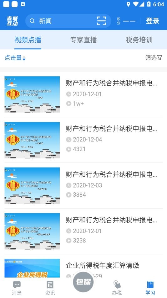 税企直联互动app下载