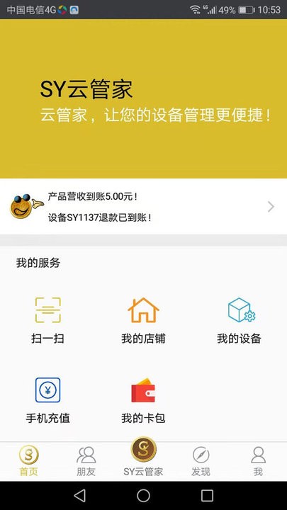 sy云管家最新版 sy云管家app下载
