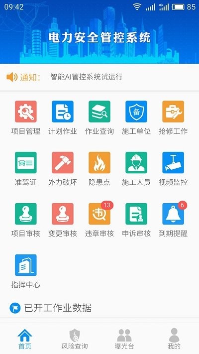 智能安全管控平台下载