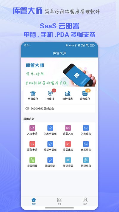 库管大师app下载