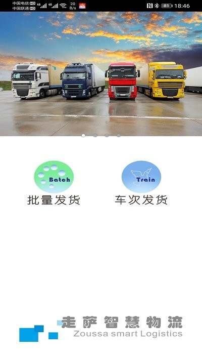 走萨企业物流app下载