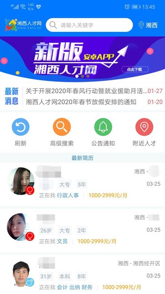 湘西人才网app下载