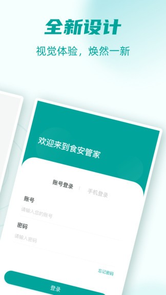 食安管家软件下载