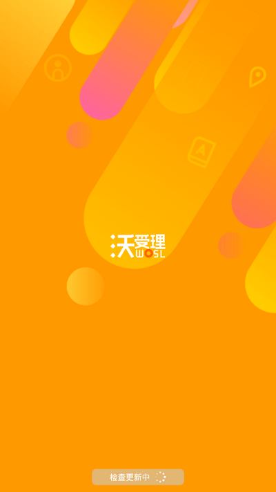 沃受理app下载