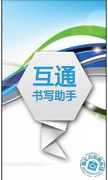 书写助手app下载