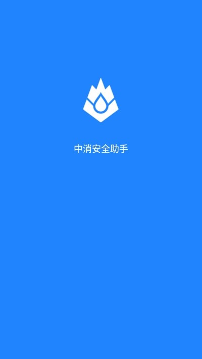 中消安全助手app下载