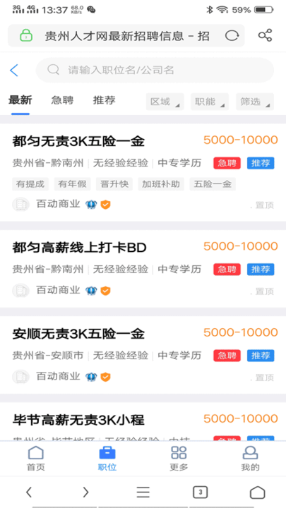 贵州人才网招聘信息官方版app