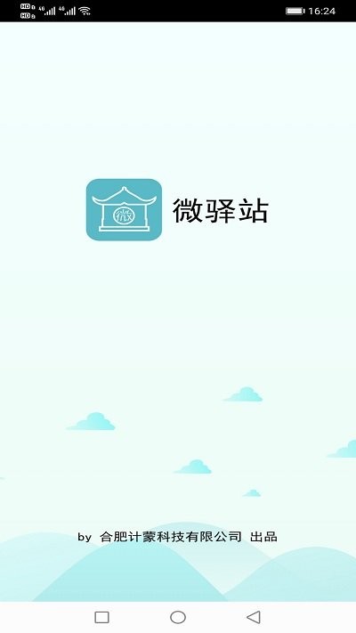 微驿站客户端下载