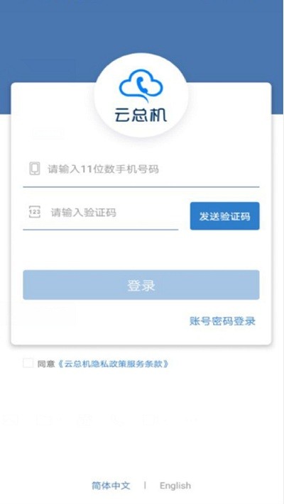 云总机通信手机版下载