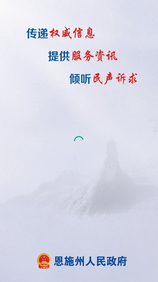 恩施州人民政府客户端下载
