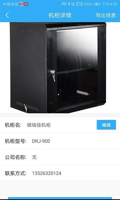 机柜管理app 机柜管理手机版下载