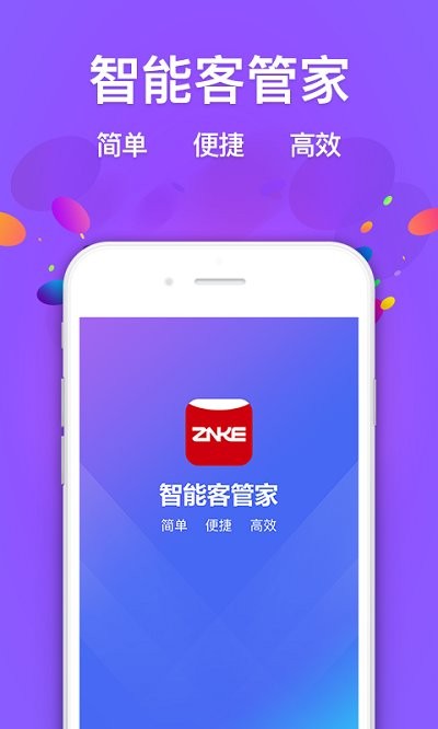 智能客管家软件下载