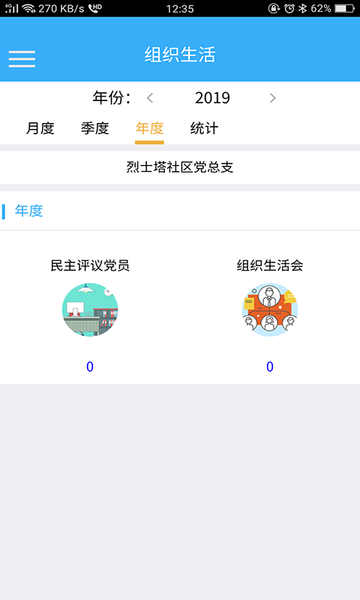 浦口组织生活会app下载