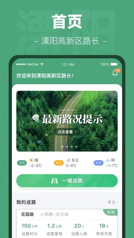 溧高新路长app下载