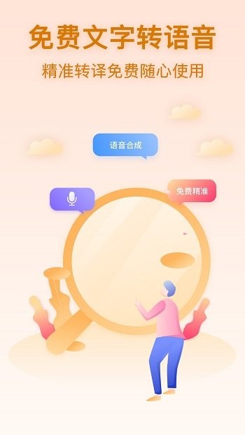 文字转语音官方免费下载