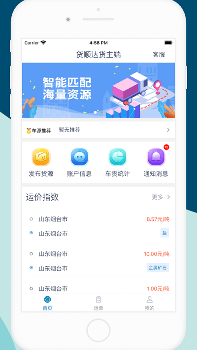 货顺达货主端app下载