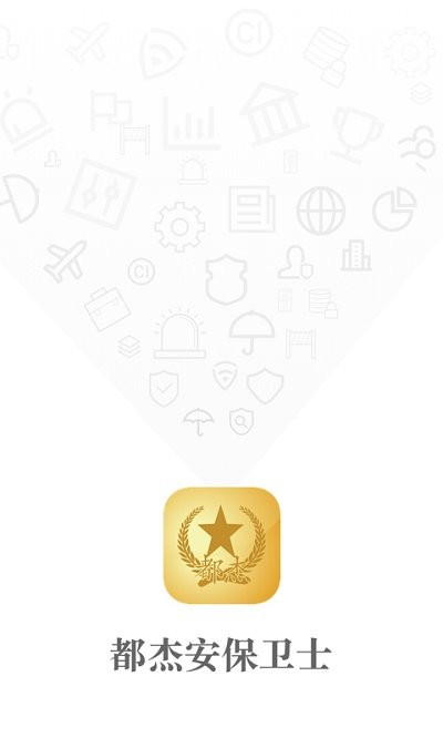 都杰安保卫士最新版下载
