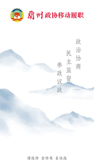 兰州政协移动履职平台下载
