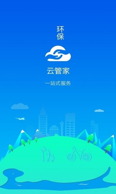 环保云管家手机版下载