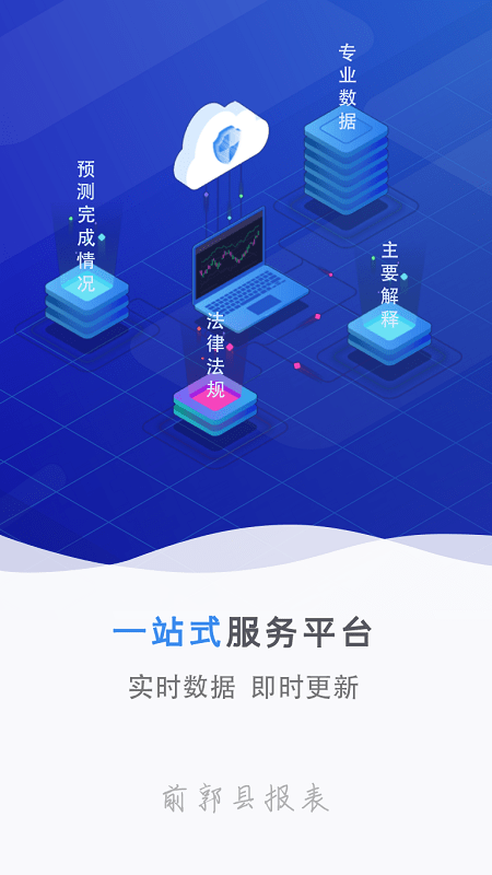 前郭县报表app下载