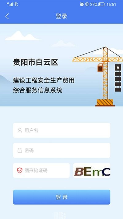 住建管理平台软件下载
